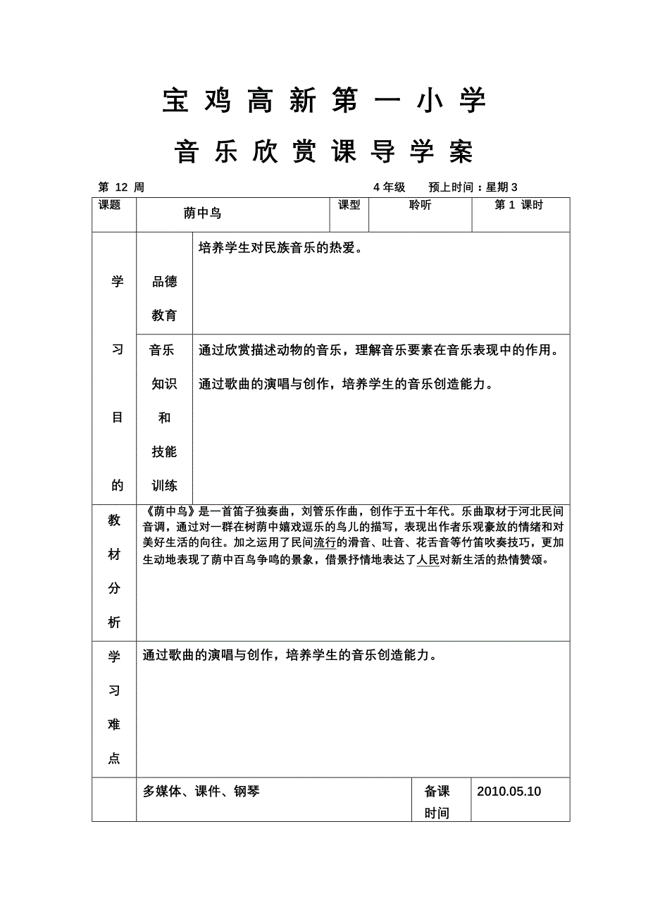 小学音乐导学案——荫中鸟_第1页