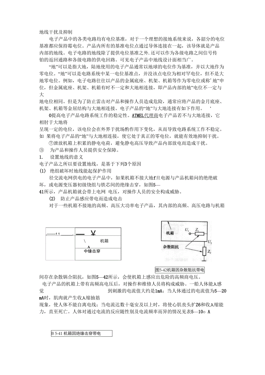 地线干扰及抑制_第1页