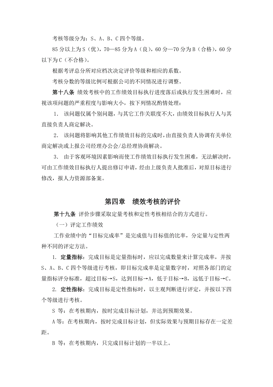 XX有限公司绩效考核体系(doc 32)_第4页