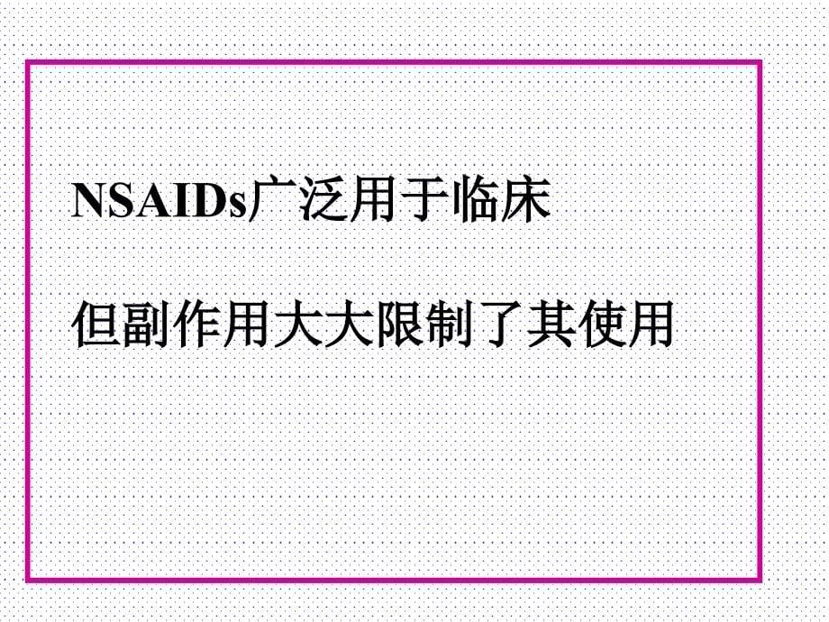 NSAID相关性胃粘膜损伤的防治_第5页