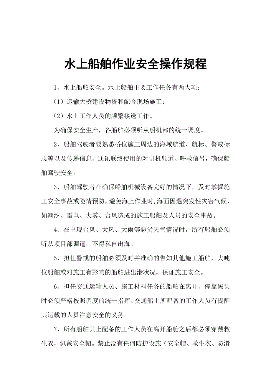 水上船舶作业安全操作规程_第1页