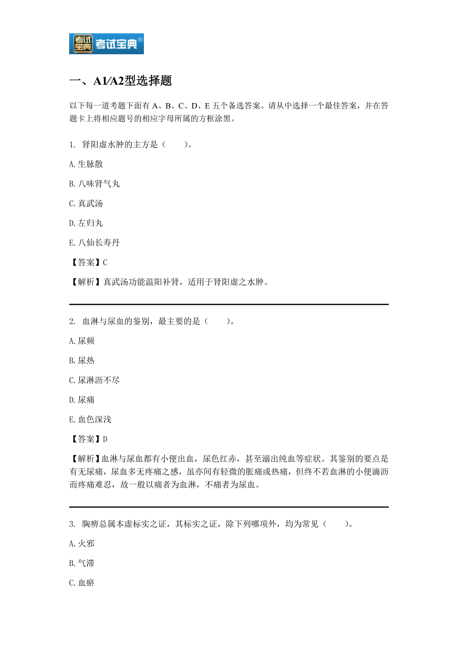 2020年中医内科学中级职称考试题及答案.doc_第1页