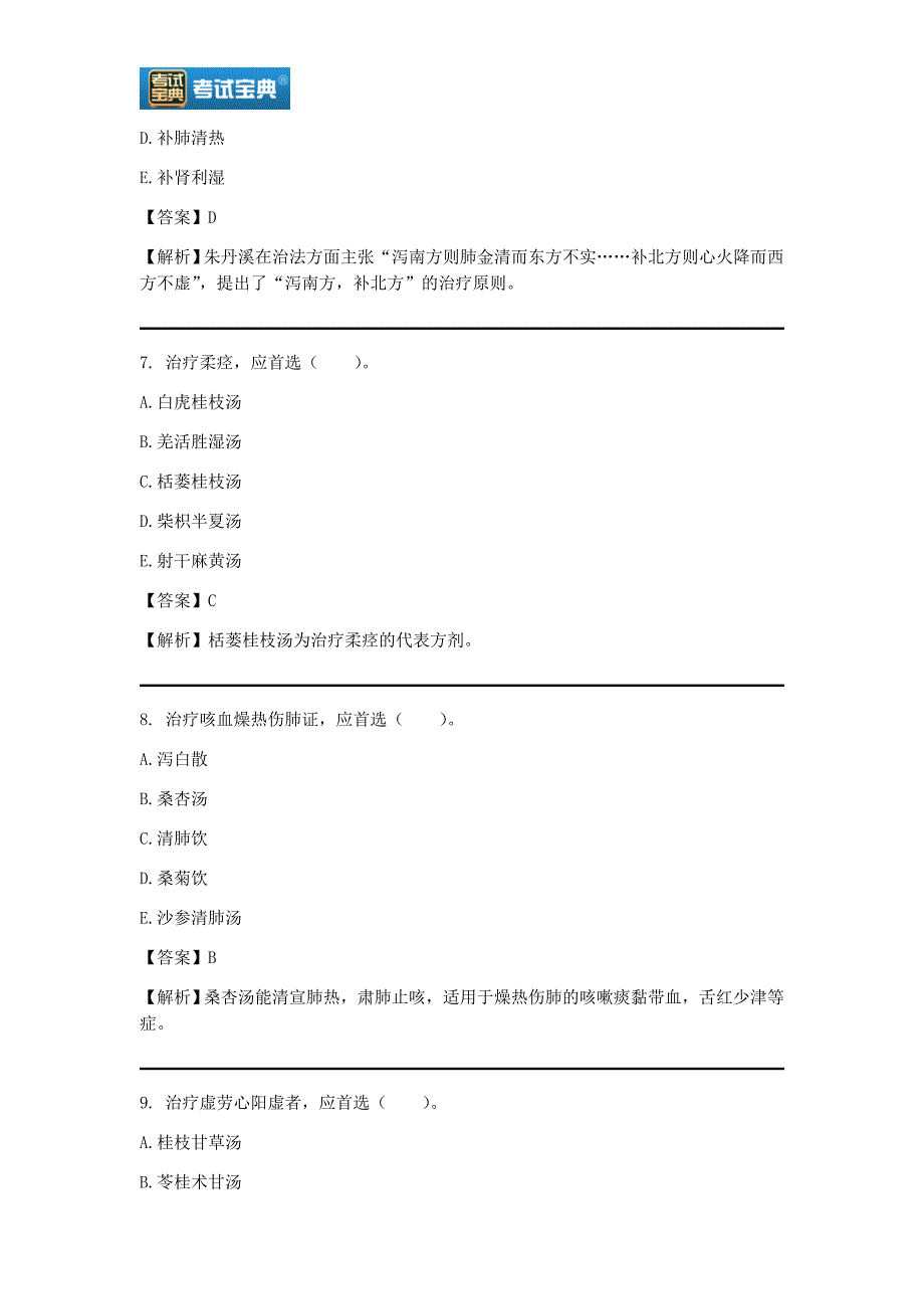 2020年中医内科学中级职称考试题及答案.doc_第3页