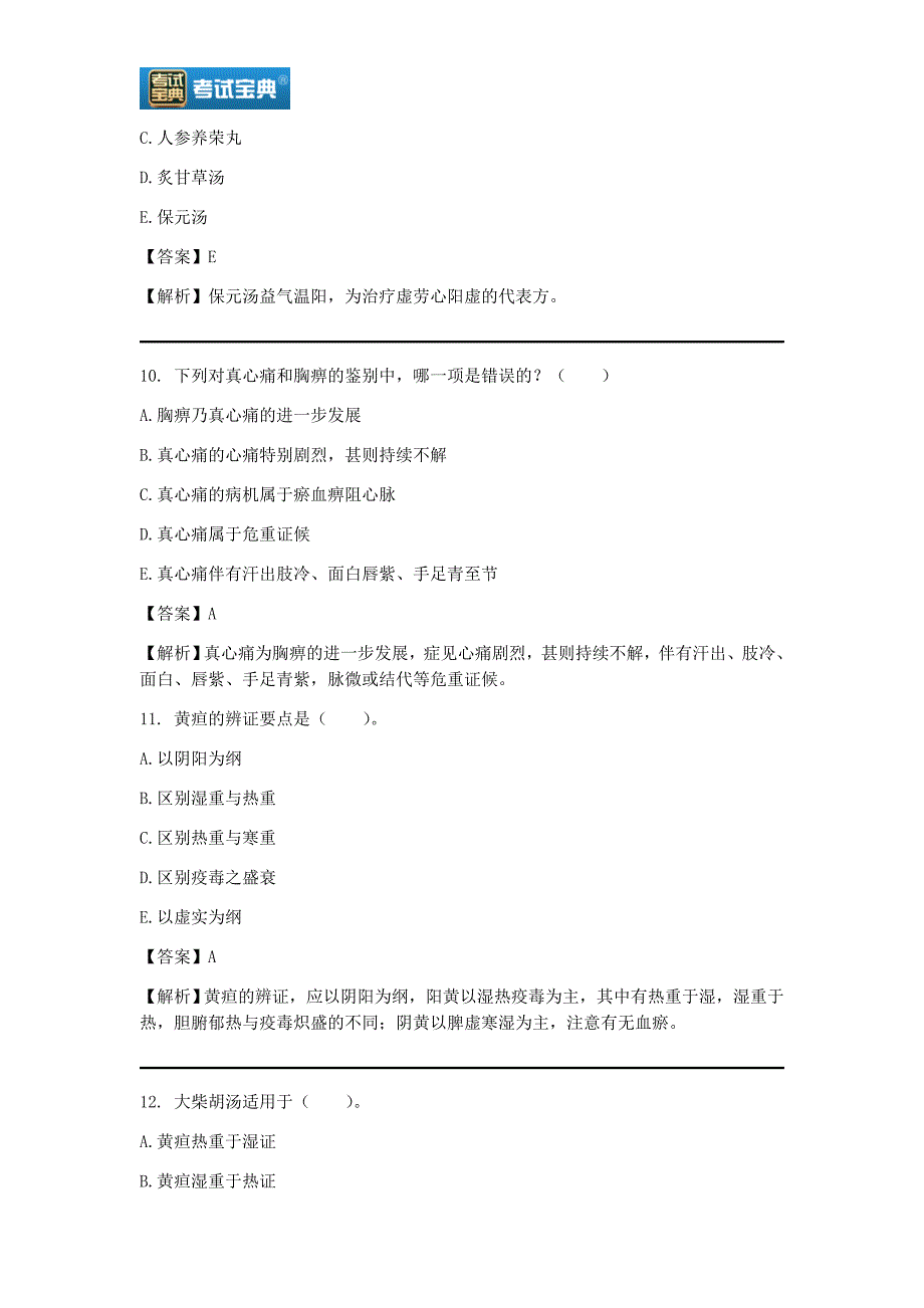 2020年中医内科学中级职称考试题及答案.doc_第4页