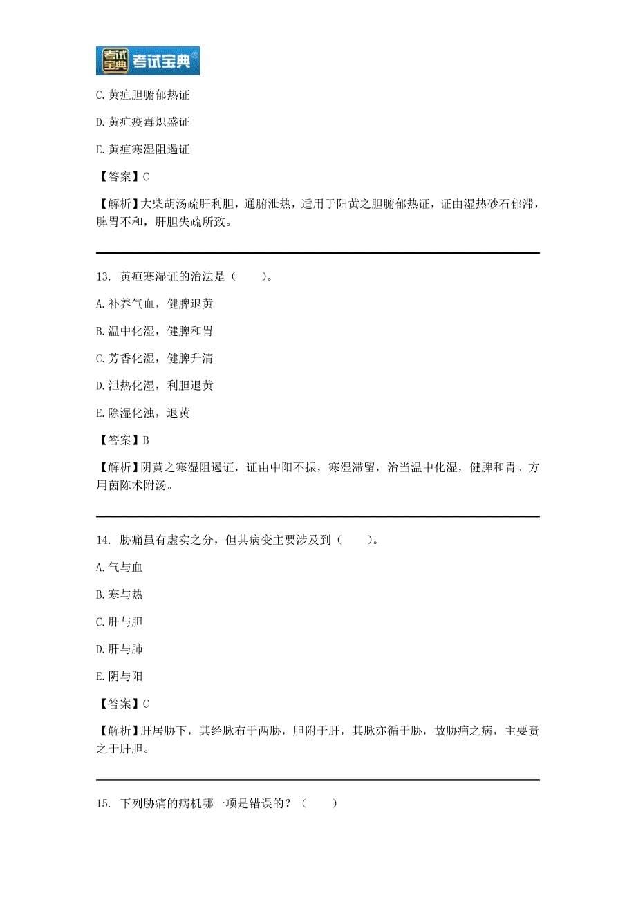 2020年中医内科学中级职称考试题及答案.doc_第5页