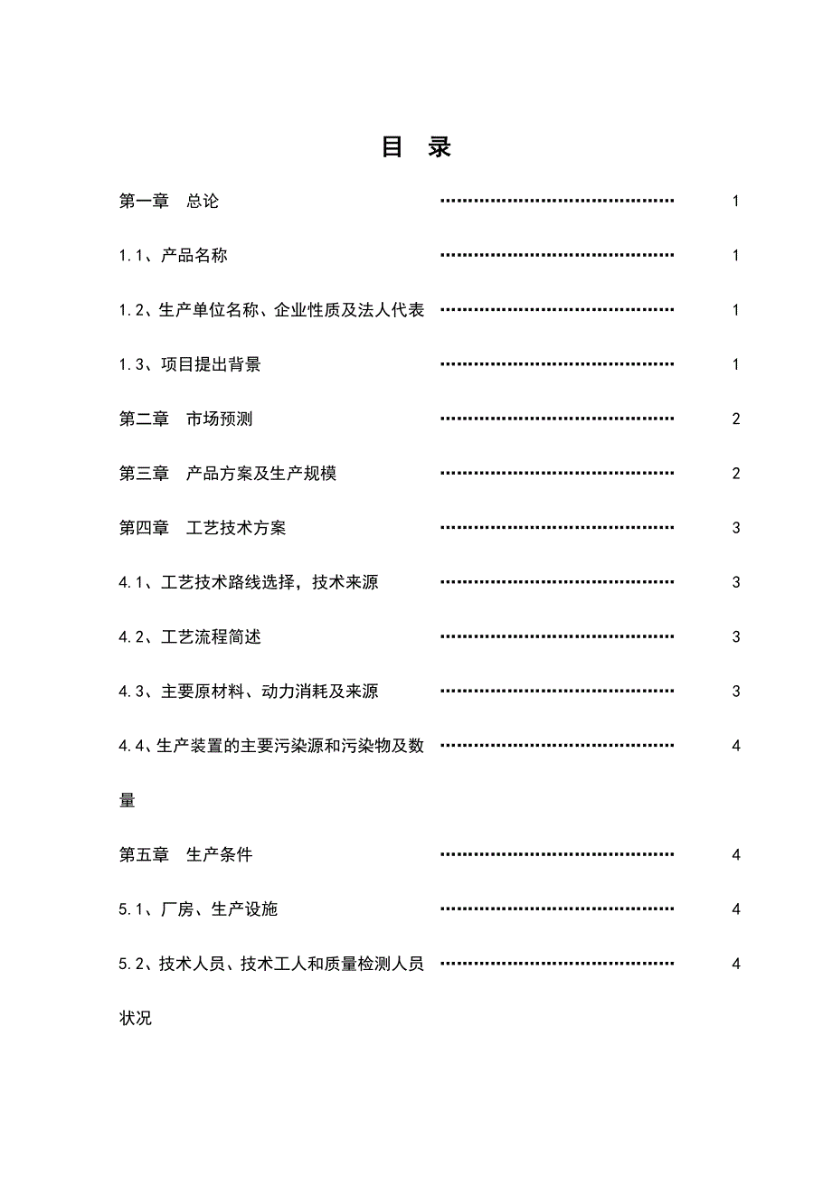 年产800吨8三唑磷微乳剂可行性报告_第1页