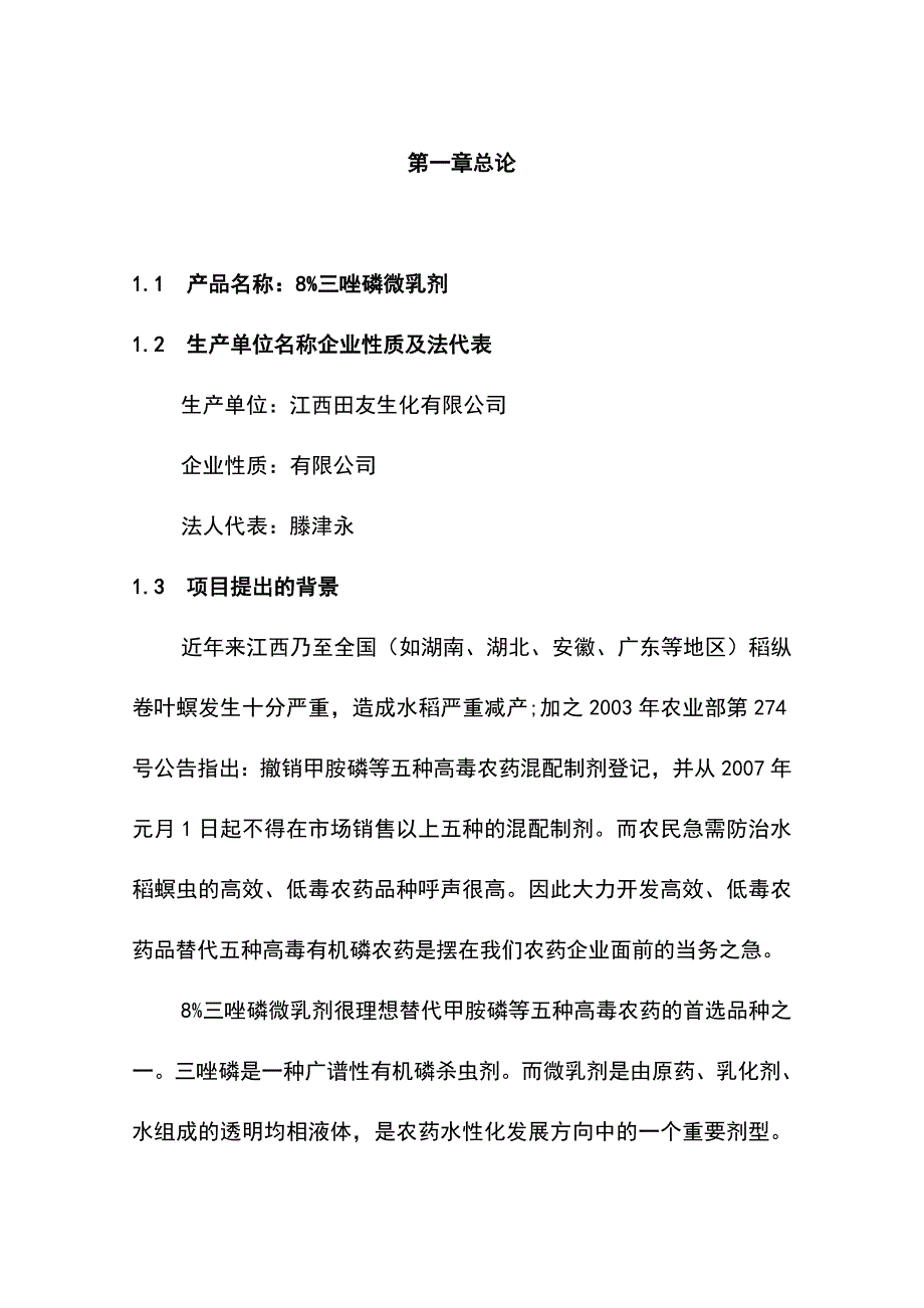 年产800吨8三唑磷微乳剂可行性报告_第4页