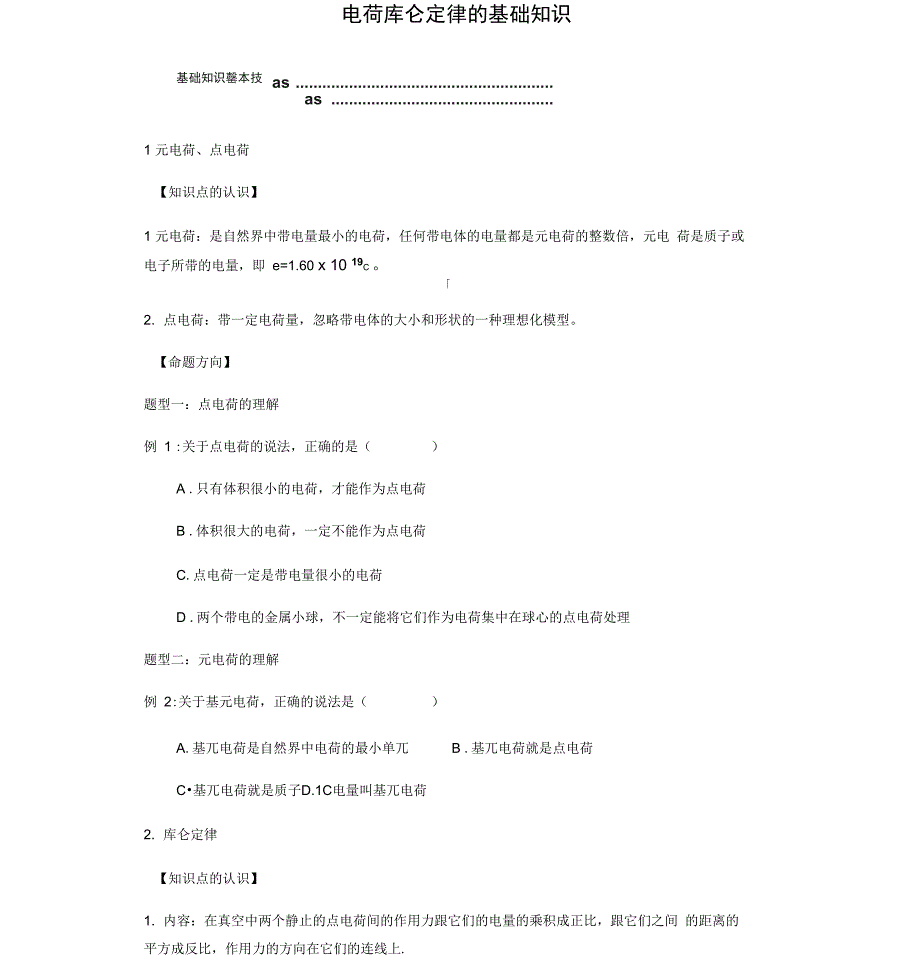 电荷库仑定律的基础知识_第1页