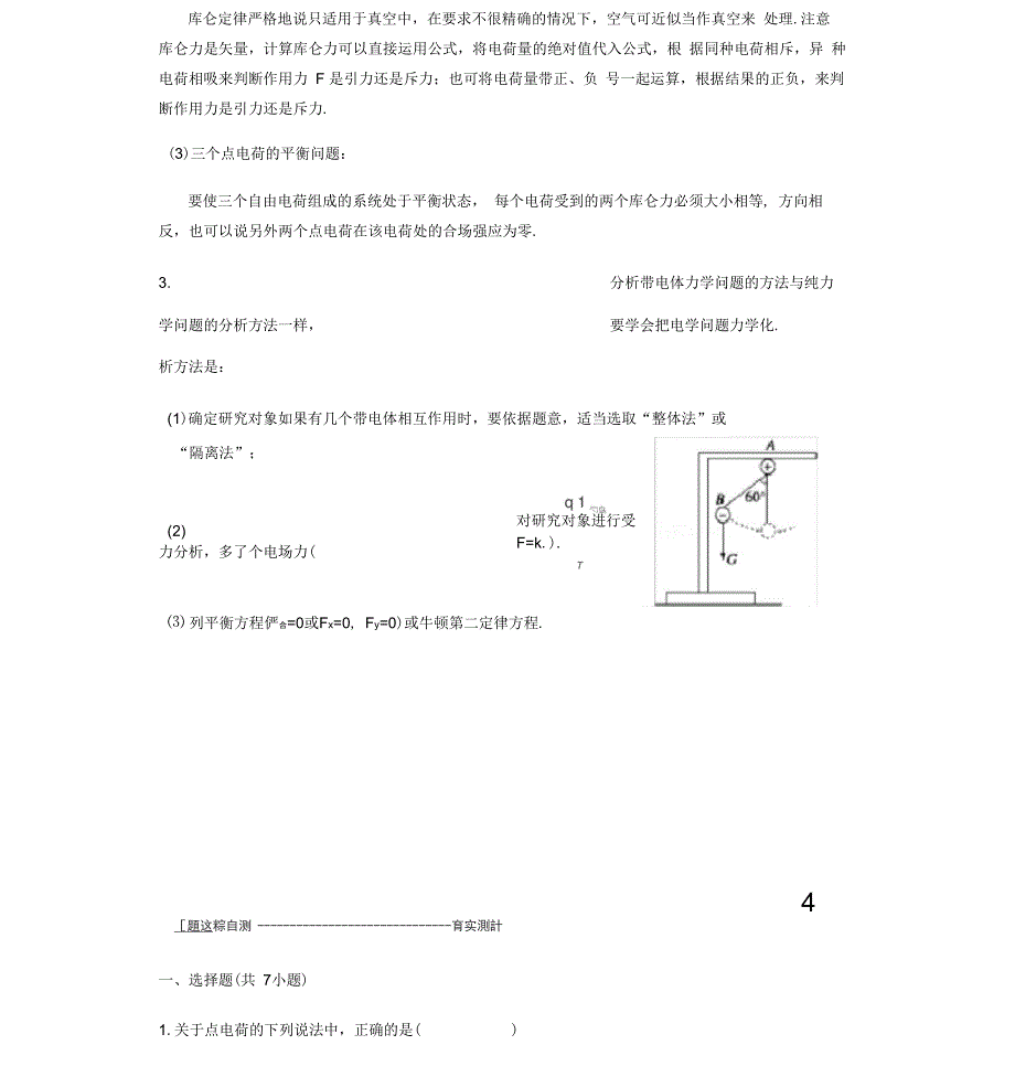 电荷库仑定律的基础知识_第4页