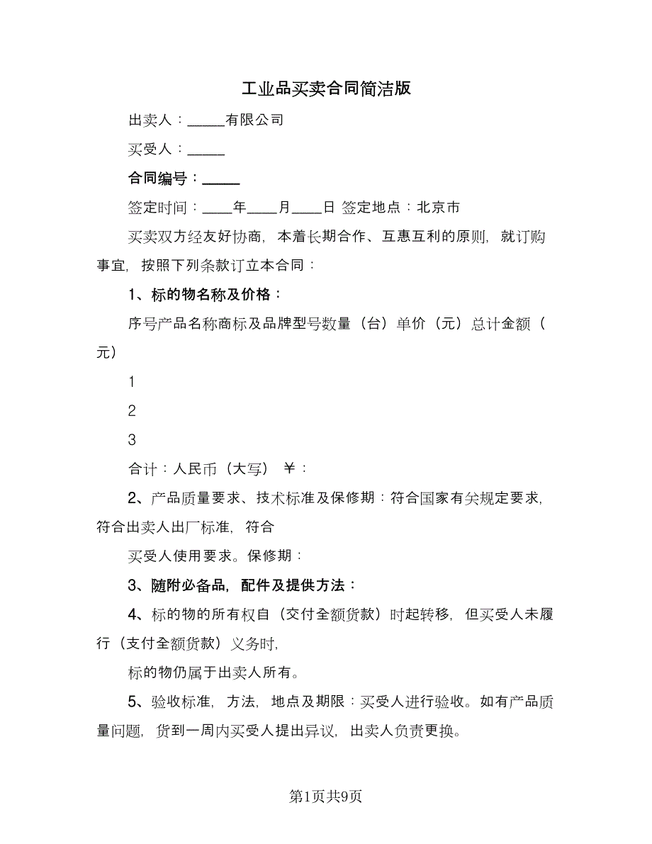 工业品买卖合同简洁版（三篇）.doc_第1页