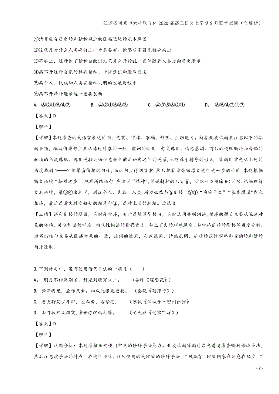 江苏省南京市六校联合体2020届高三语文上学期9月联考试题(含解析).doc_第2页