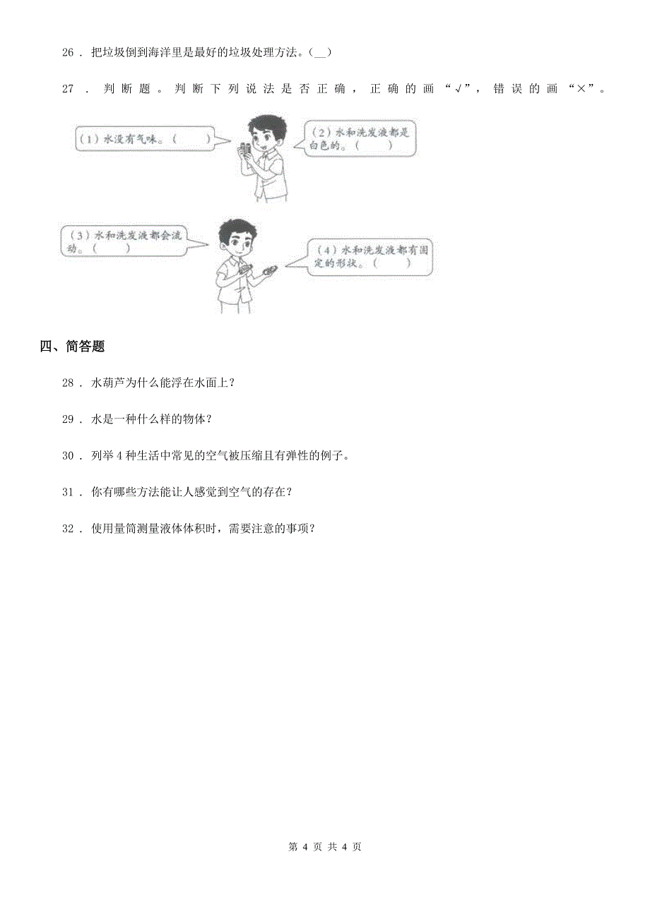 科学2020届三年级上册第四单元《水和空气》单元测试卷（II）卷_第4页