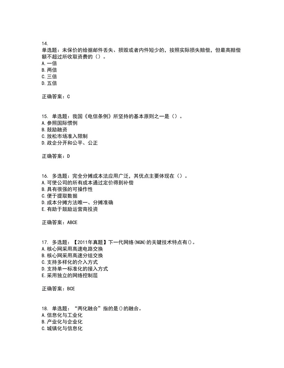 中级经济师《邮电经济》考前（难点+易错点剖析）押密卷附答案15_第4页
