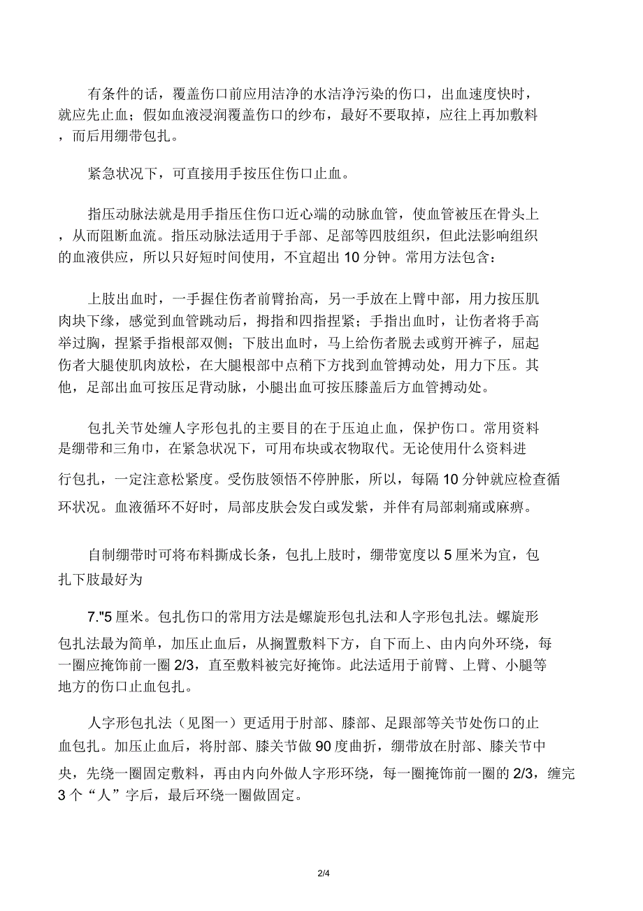 创伤急救四大基本步骤――“止血包扎固定搬运.docx_第2页