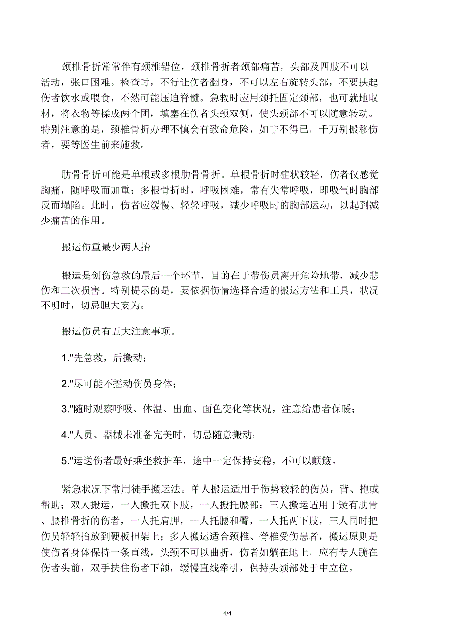 创伤急救四大基本步骤――“止血包扎固定搬运.docx_第4页