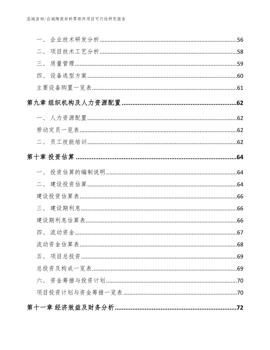 白城陶瓷材料零部件项目可行性研究报告（模板范文）_第4页