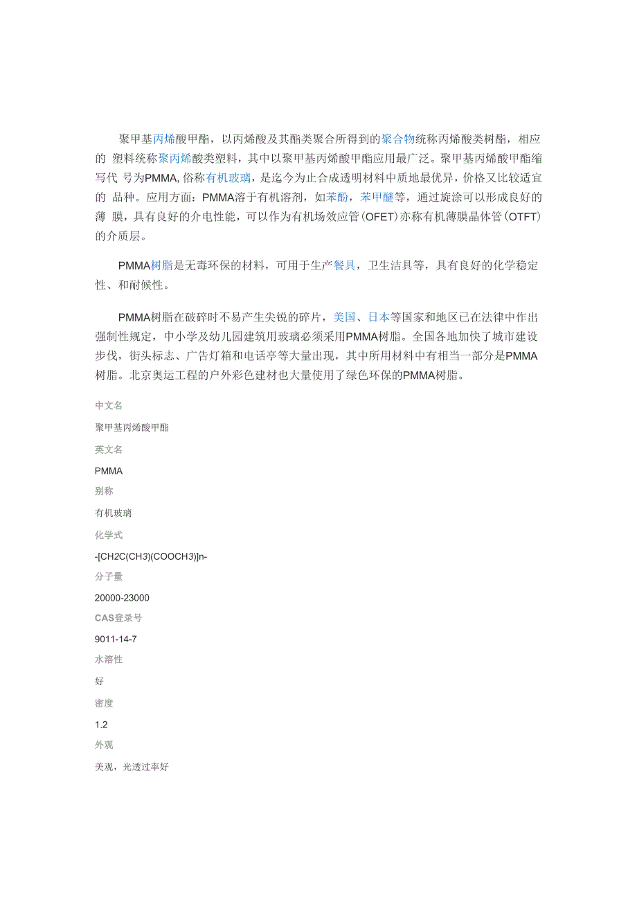 PMMA(聚甲基丙烯酸甲酯)光导纤维_第1页