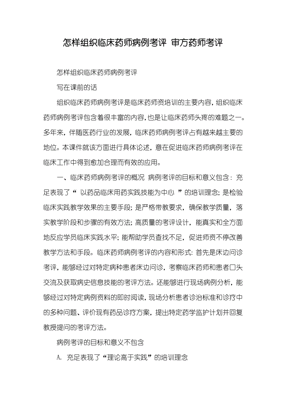 怎样组织临床药师病例考评 审方药师考评_第1页