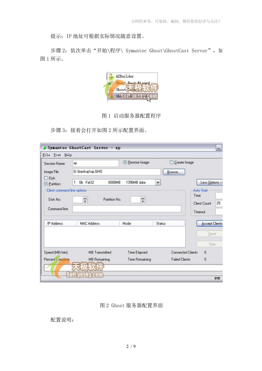 网络克隆快速安装多台电脑操作系统_第2页