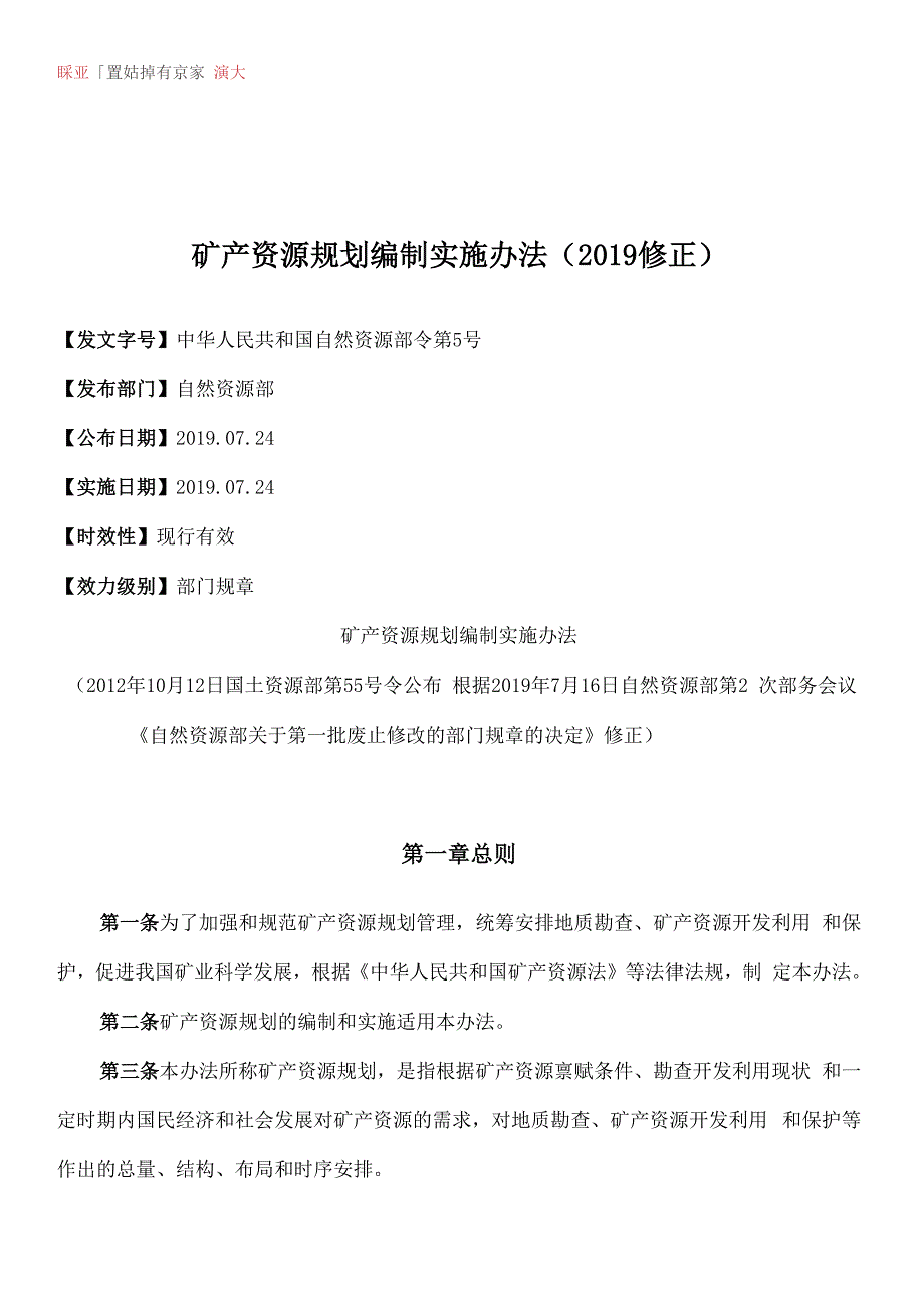 矿产资源规划编制实施办法_第1页