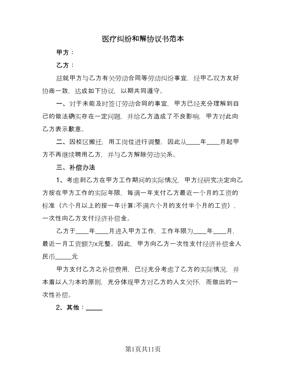 医疗纠纷和解协议书范本（八篇）.doc_第1页