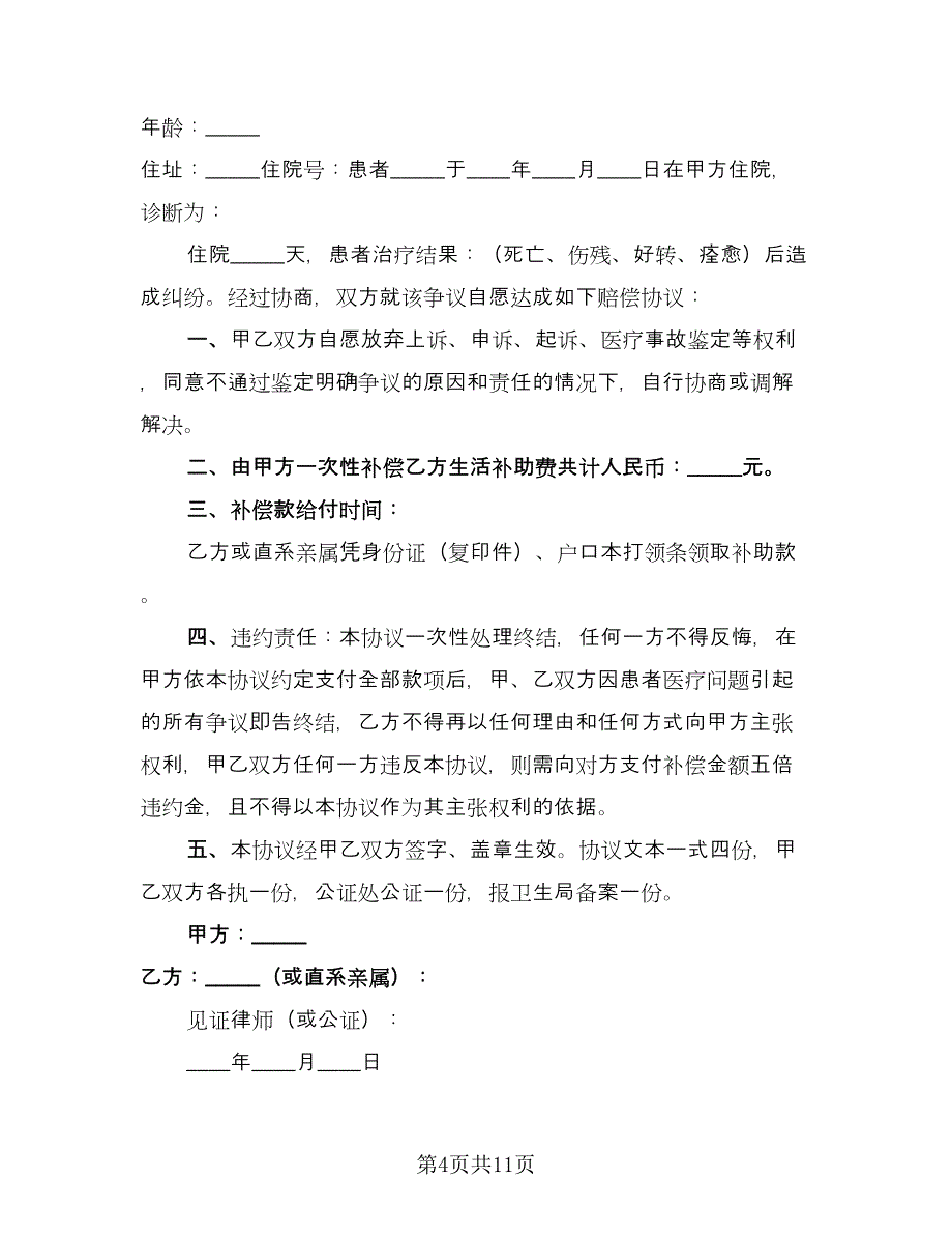 医疗纠纷和解协议书范本（八篇）.doc_第4页