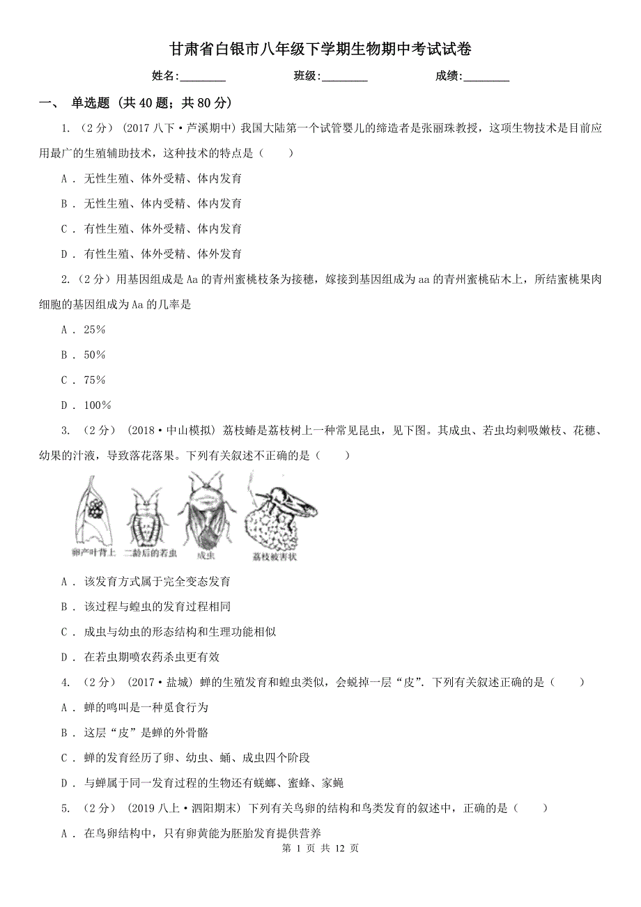 甘肃省白银市八年级下学期生物期中考试试卷_第1页