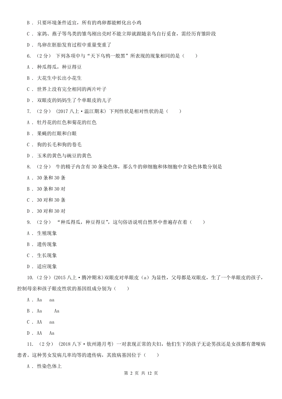 甘肃省白银市八年级下学期生物期中考试试卷_第2页