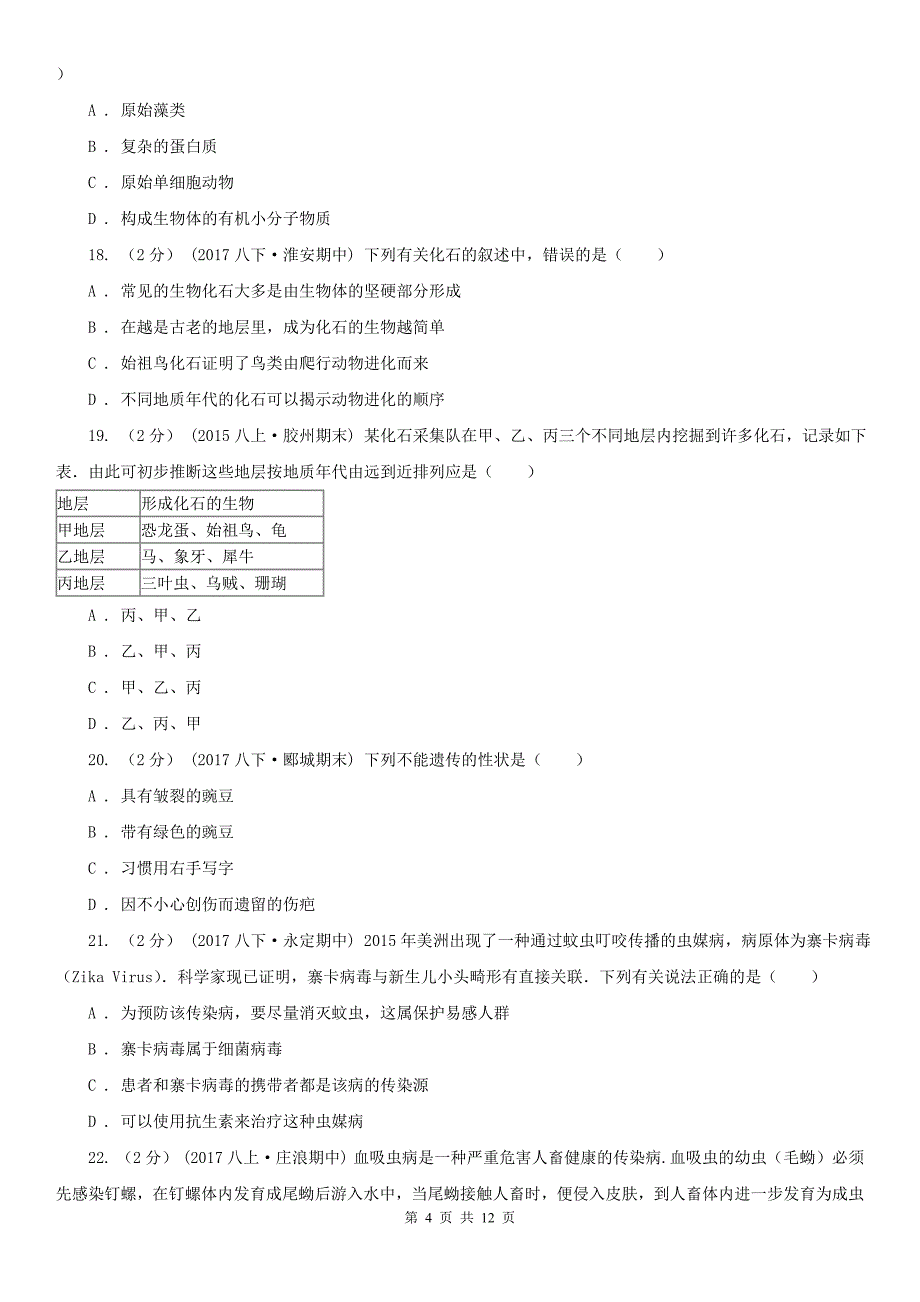 甘肃省白银市八年级下学期生物期中考试试卷_第4页
