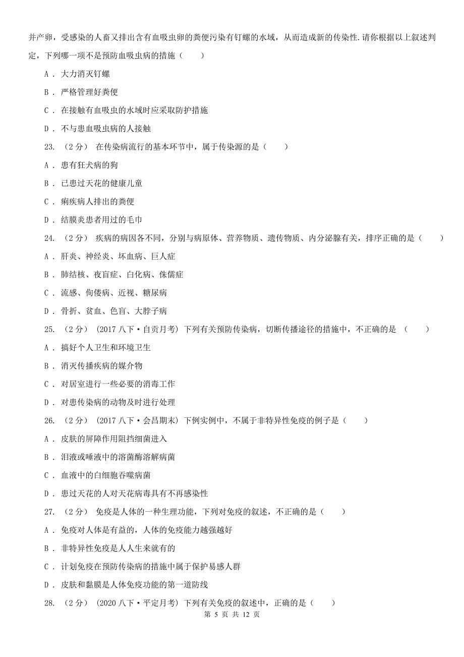 甘肃省白银市八年级下学期生物期中考试试卷_第5页