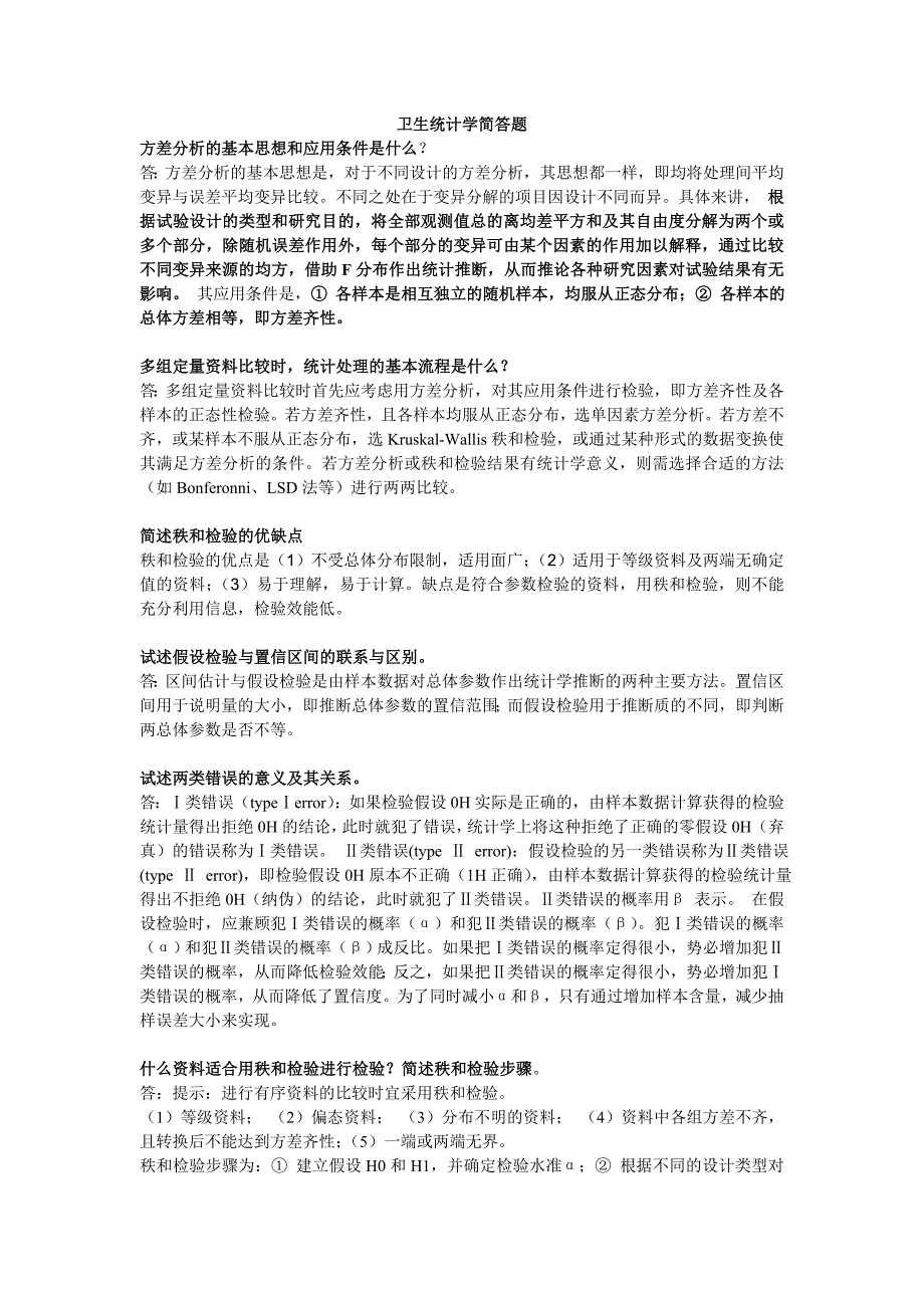 卫生统计学简答题_第1页