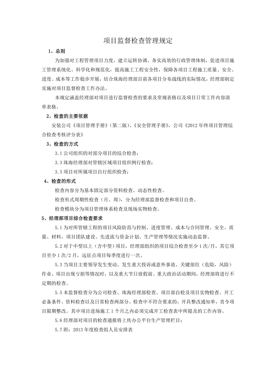 项目监督检查管理规定及检查表格_第1页