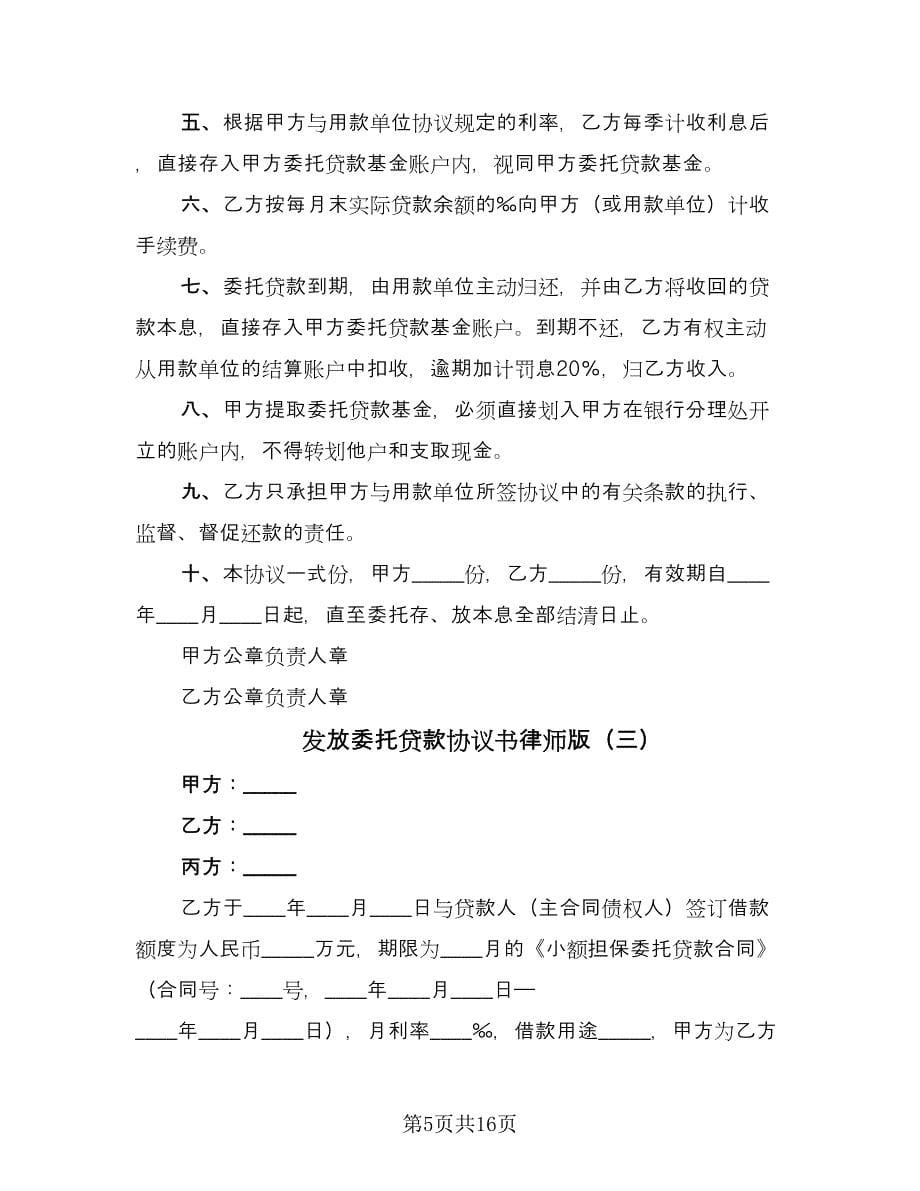 发放委托贷款协议书律师版（五篇）.doc_第5页