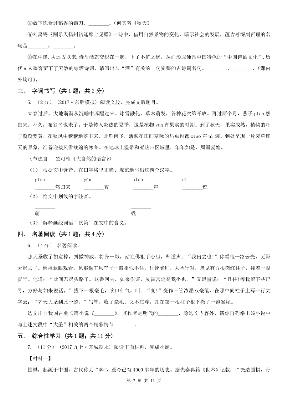 晋中市介休市九年级上学期语文第一次月考试卷_第2页