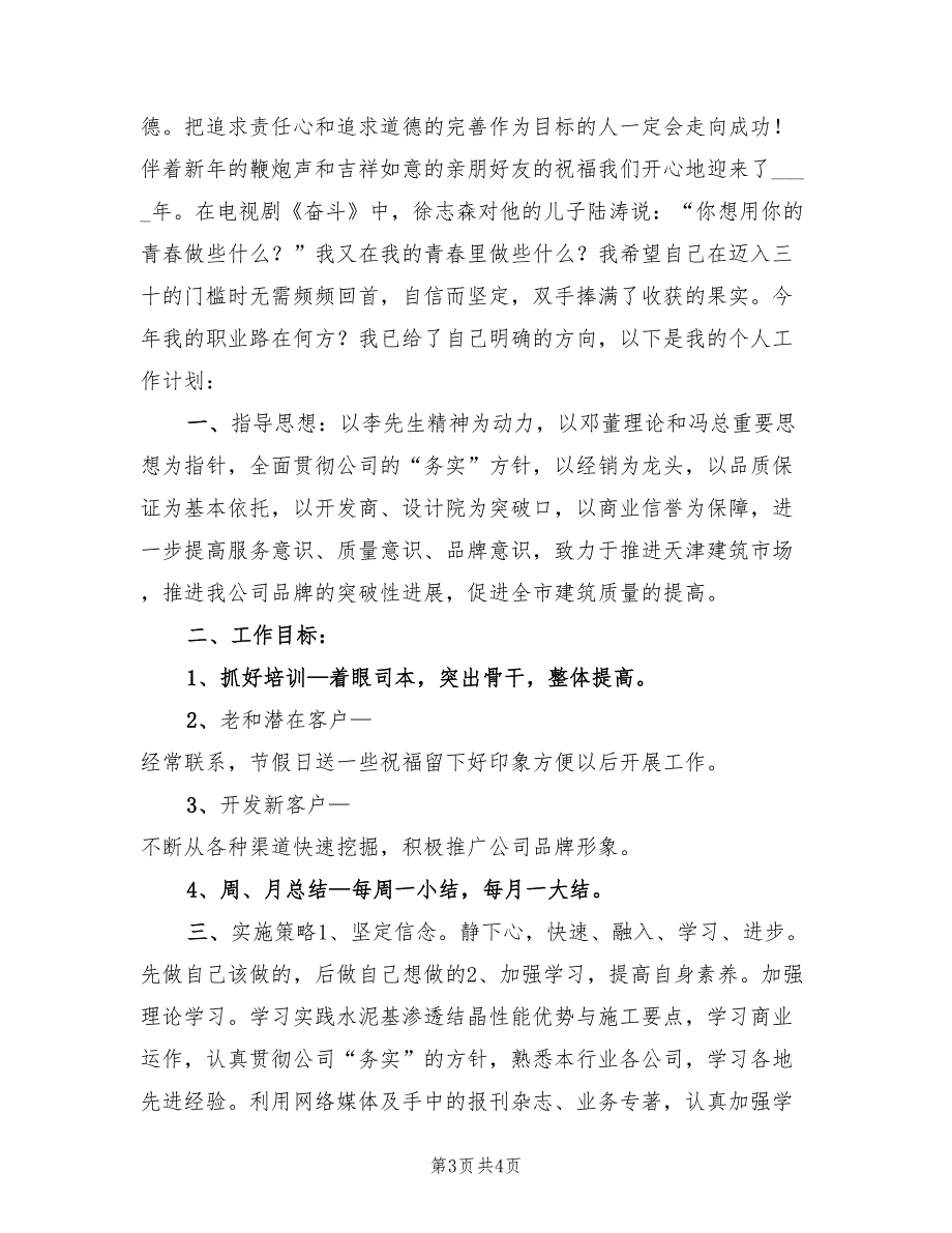 新任销售经理工作计划范文(2篇)_第3页