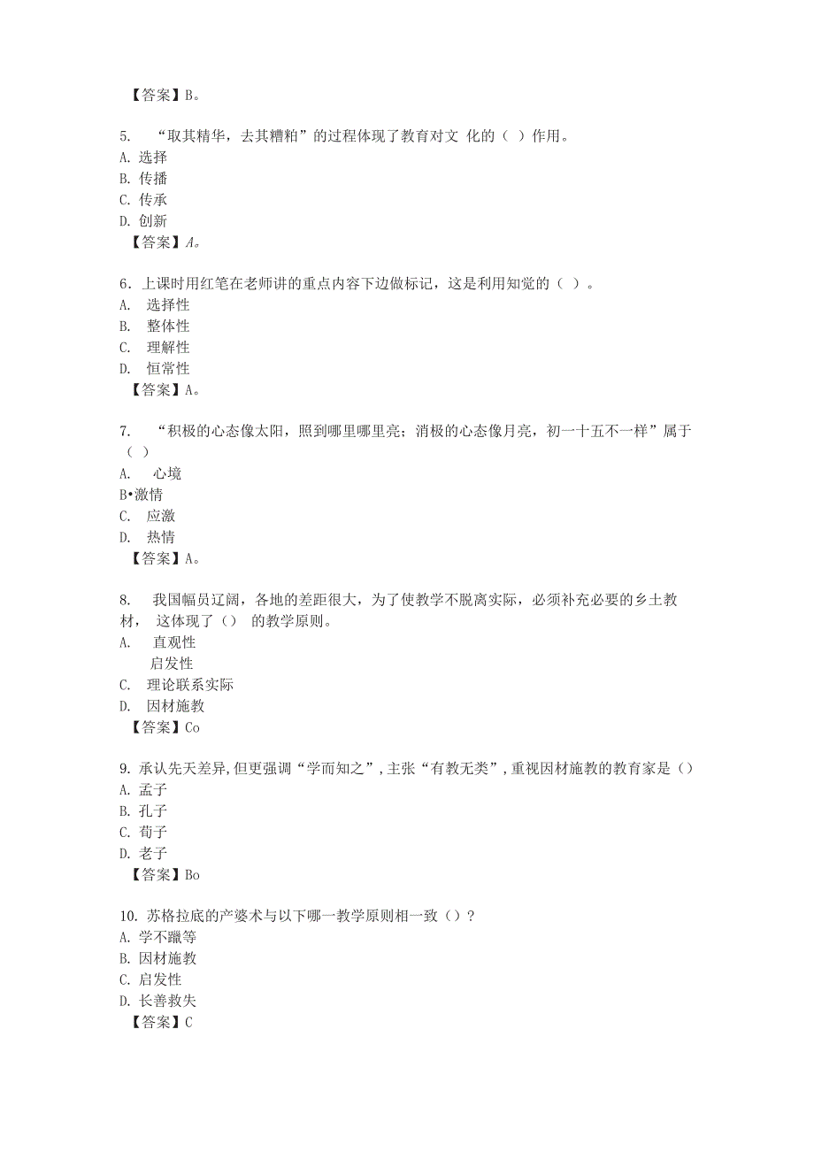 教育知识与能力题集_第2页