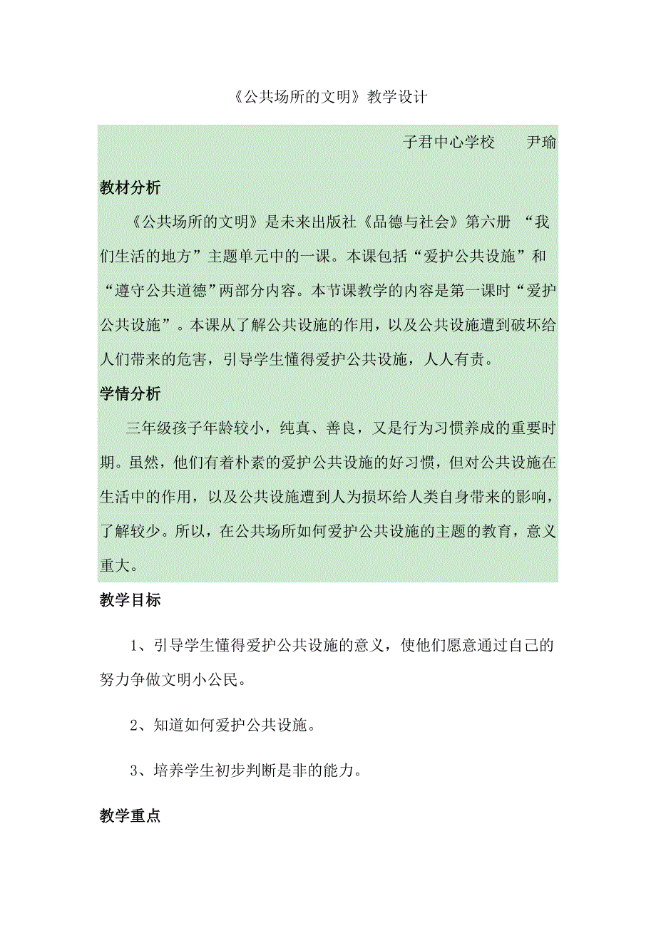 《公共场所的文明》教学设计.docx_第1页