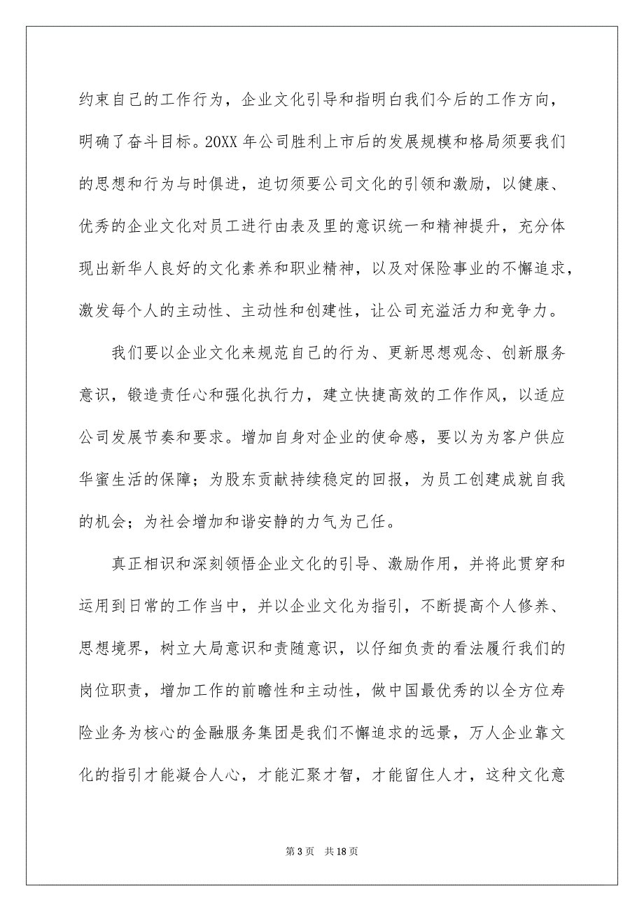 企业文化培训心得体会范文通用6篇_第3页