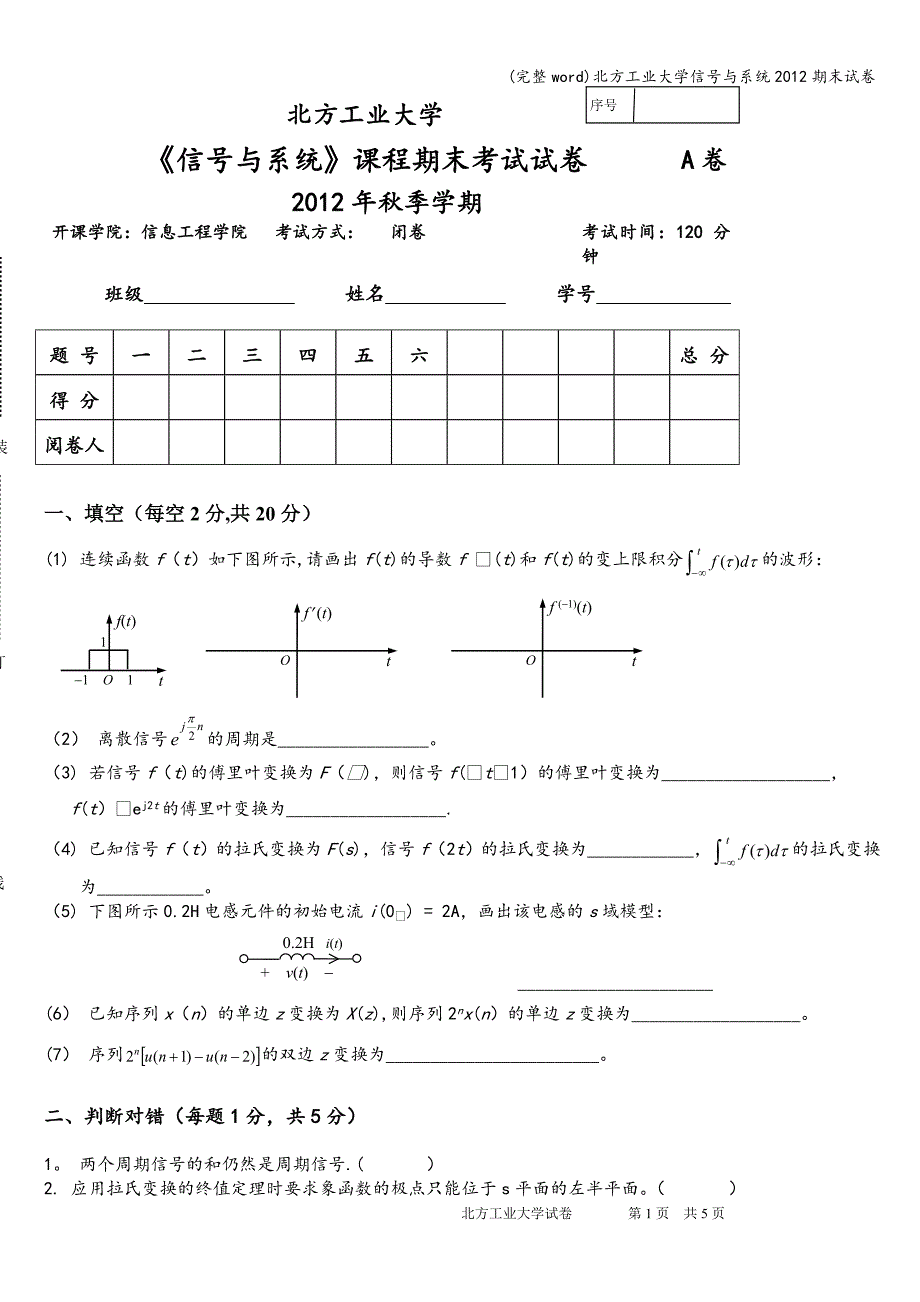 (完整word)北方工业大学信号与系统2012期末试卷.doc_第1页