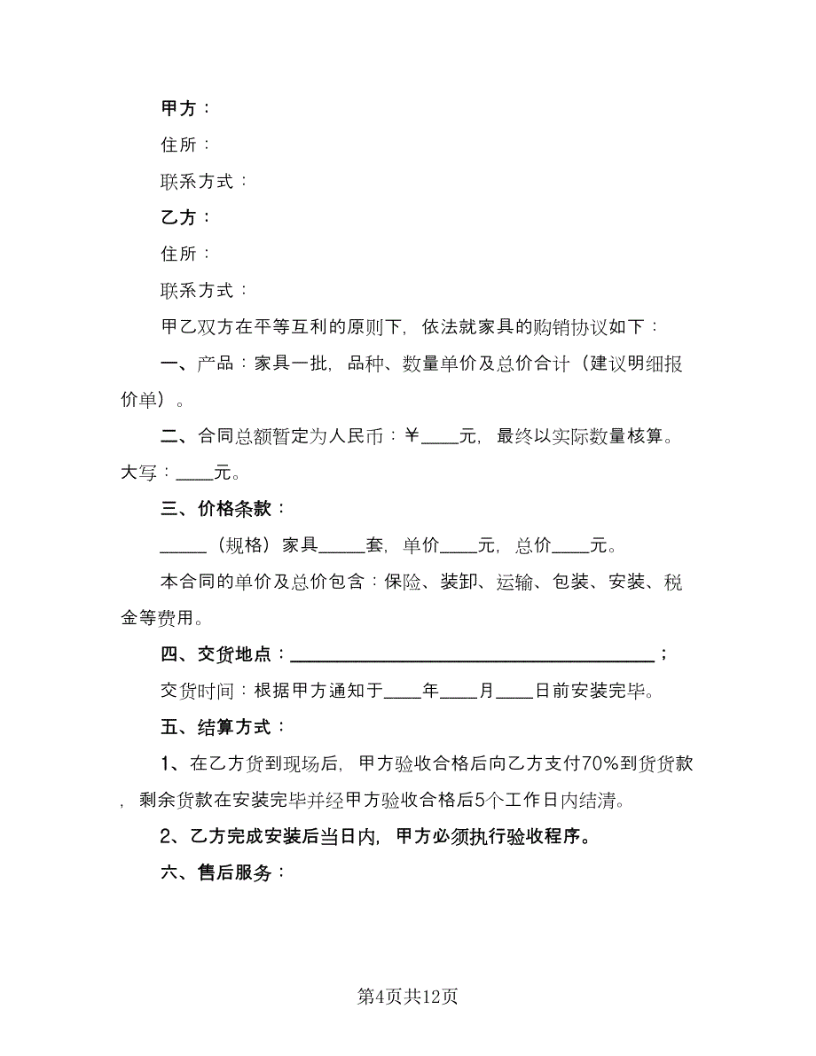 家具销售合同官方版（7篇）.doc_第4页