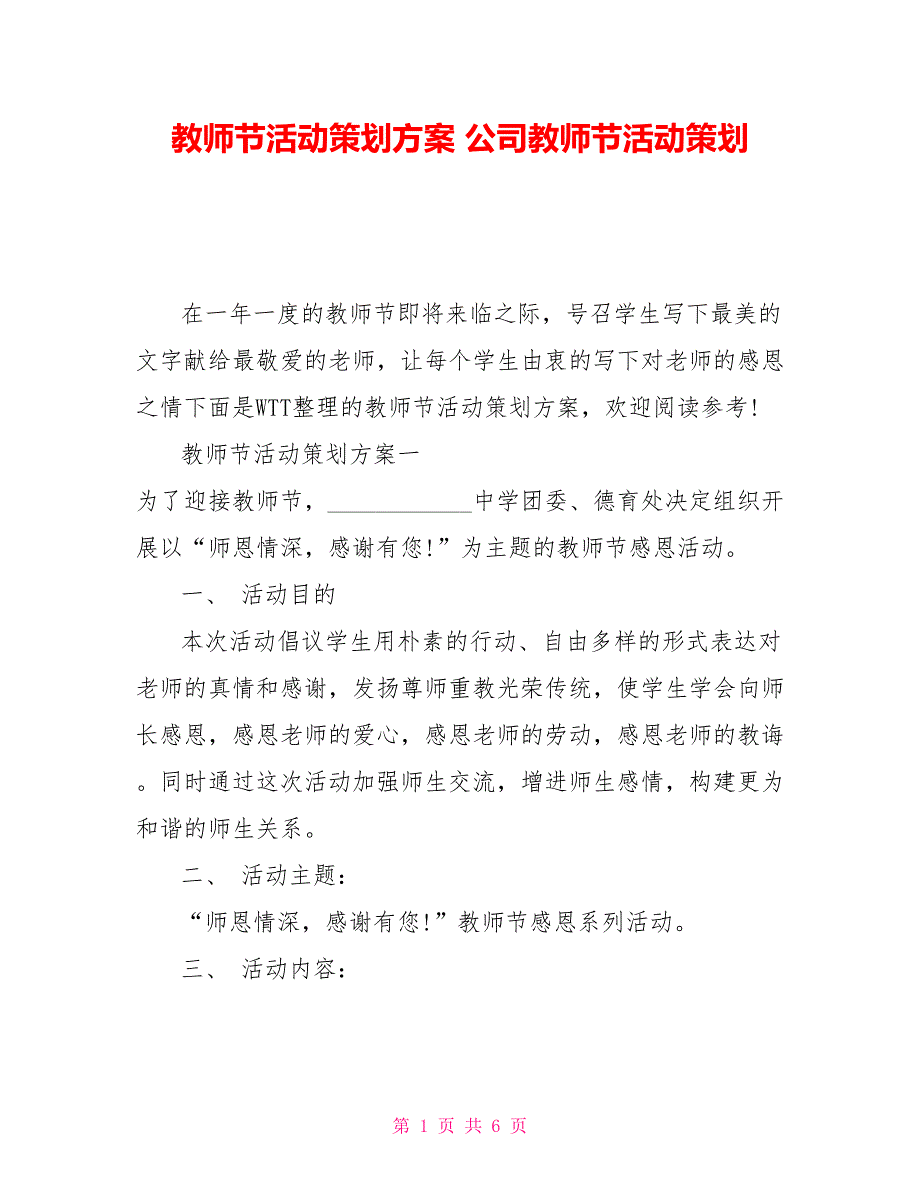 教师节活动策划方案 公司教师节活动策划_第1页