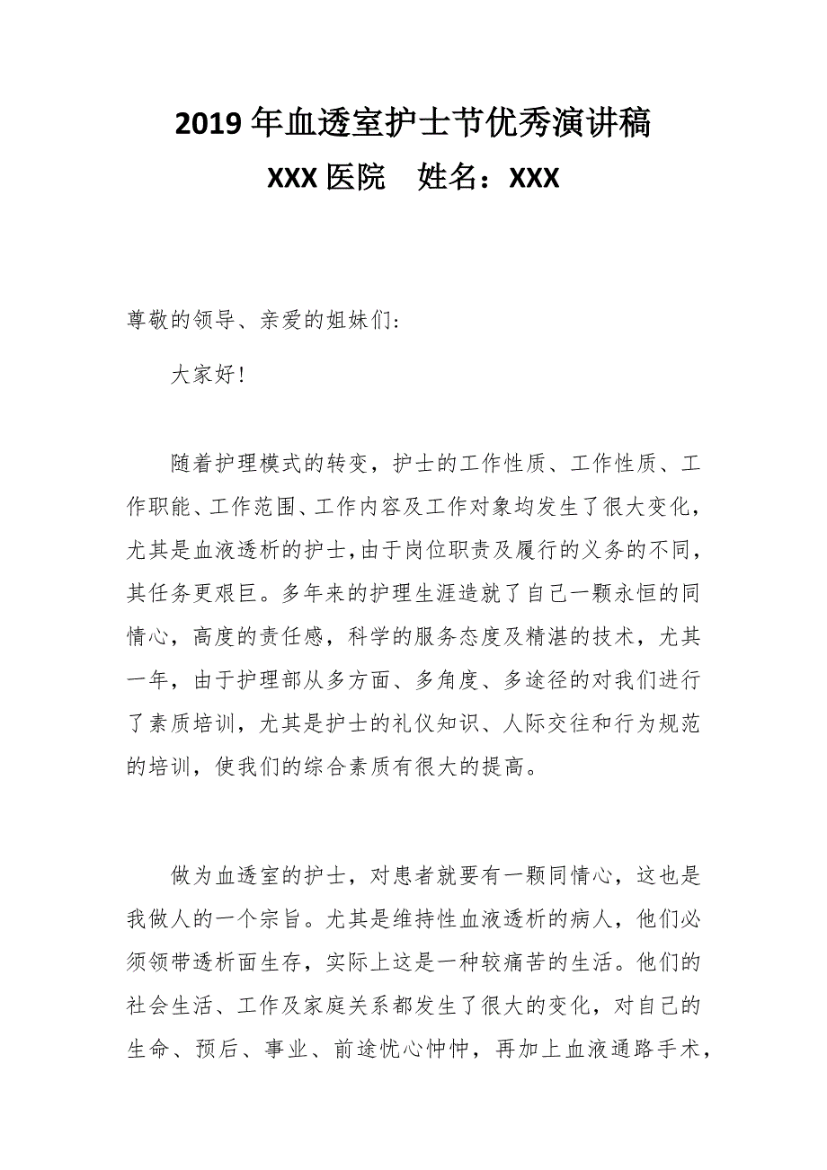 2019年血透室护士节优秀演讲稿_第1页