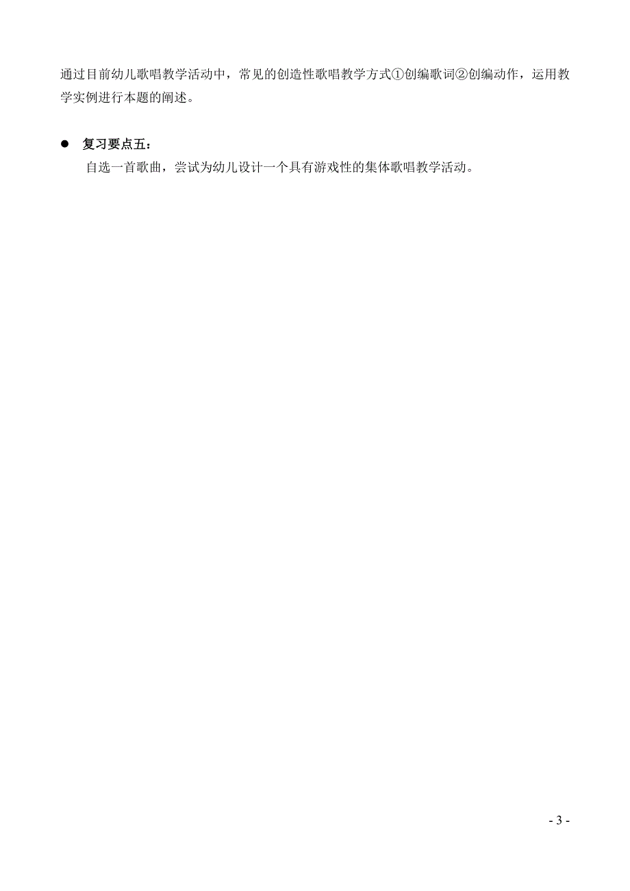 幼儿音乐活动指导 作业复习要点_第3页
