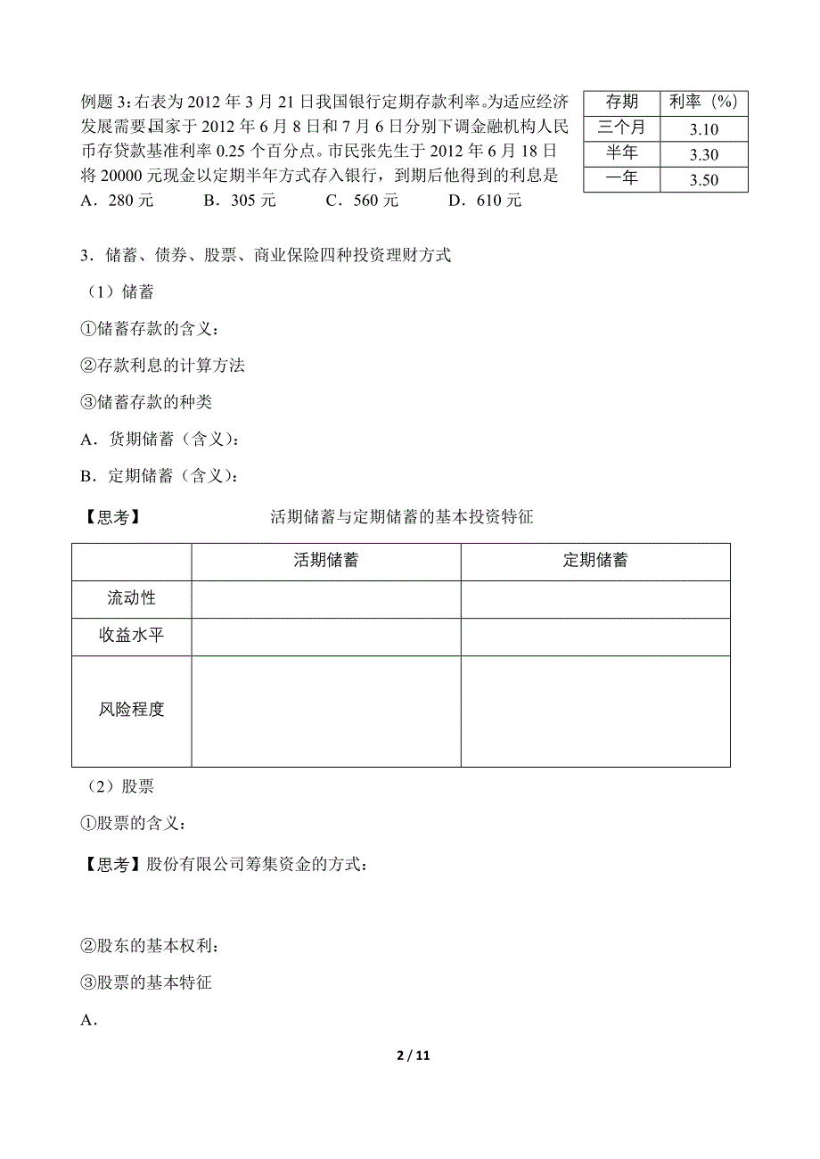 第六课投资理财的选择 (3)_第2页