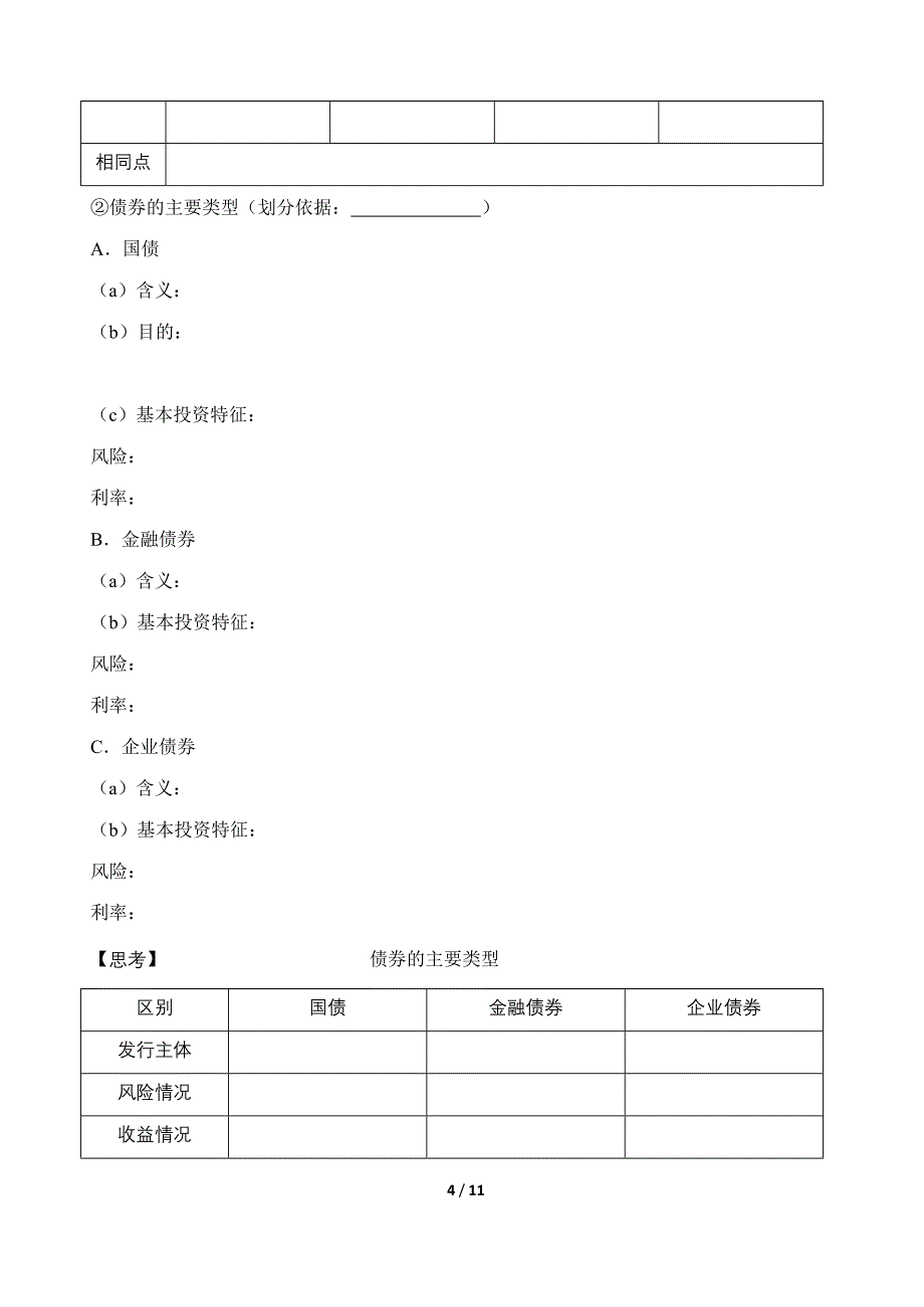 第六课投资理财的选择 (3)_第4页