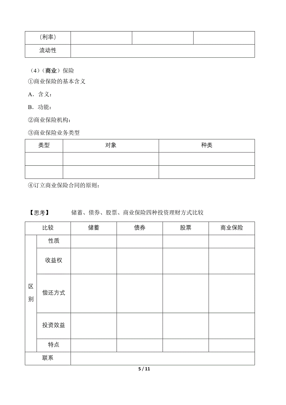 第六课投资理财的选择 (3)_第5页