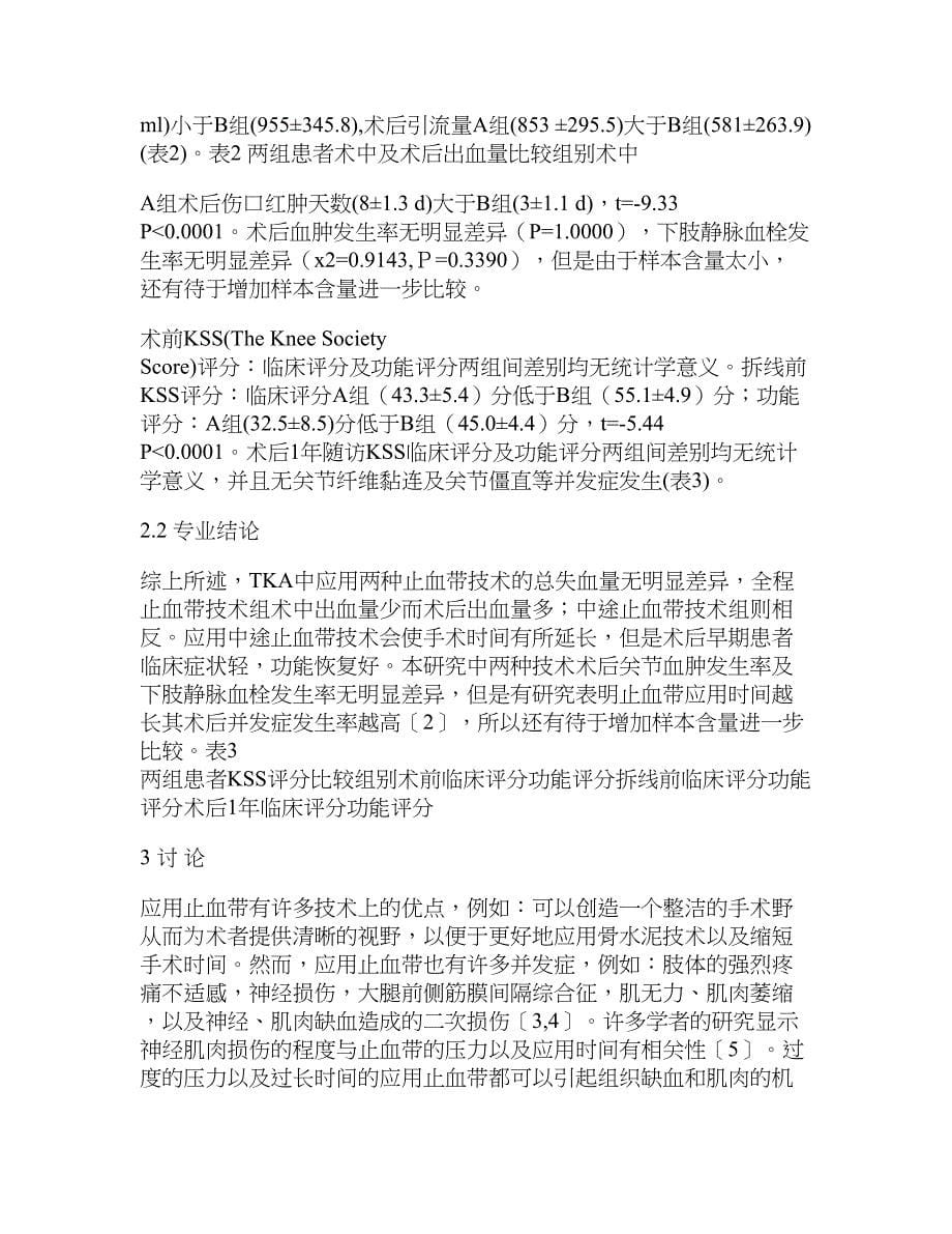 【精品文献】全膝关节表面置换术中止血带不同使用方法的早期临床效果比较_第5页