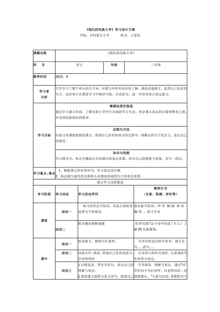 《我们的民族小学》学习设计方案_第1页