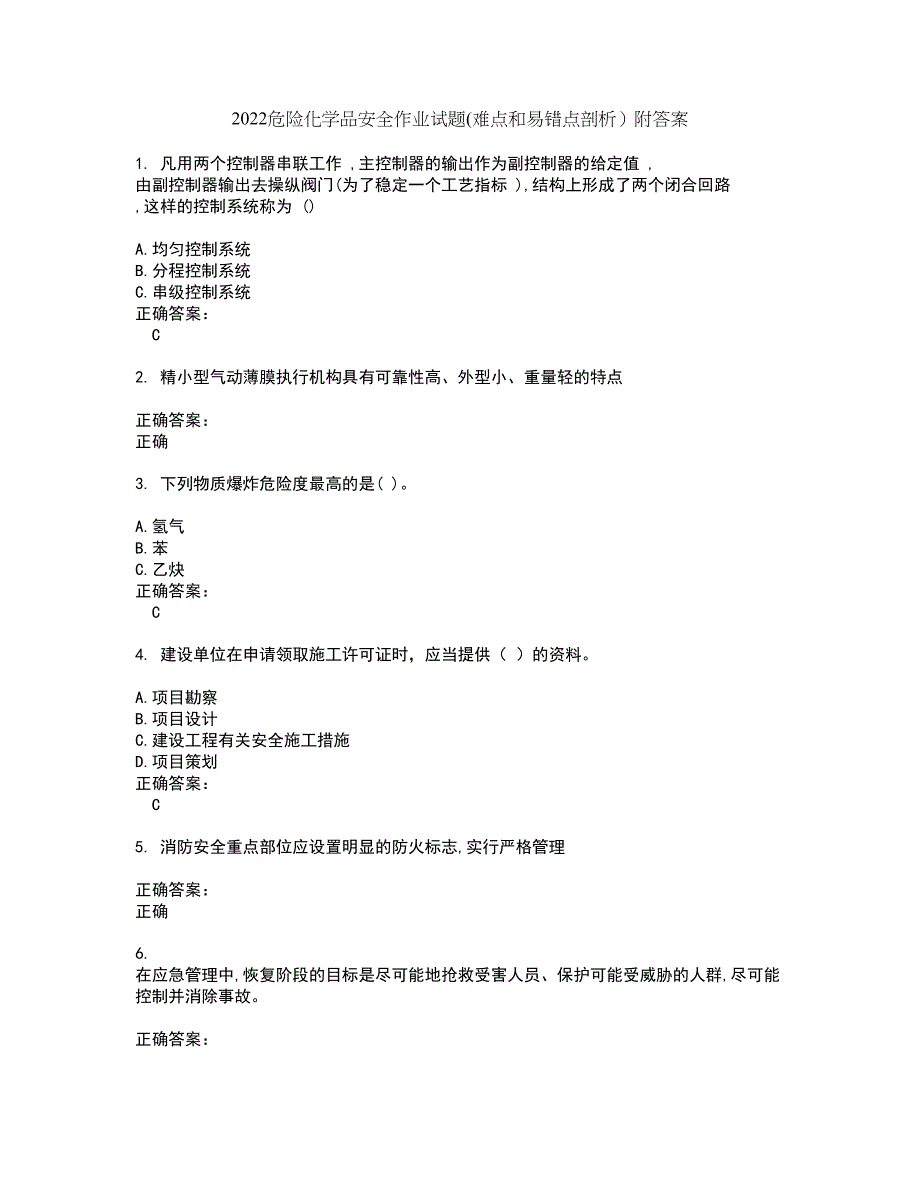 2022危险化学品安全作业试题(难点和易错点剖析）附答案38_第1页