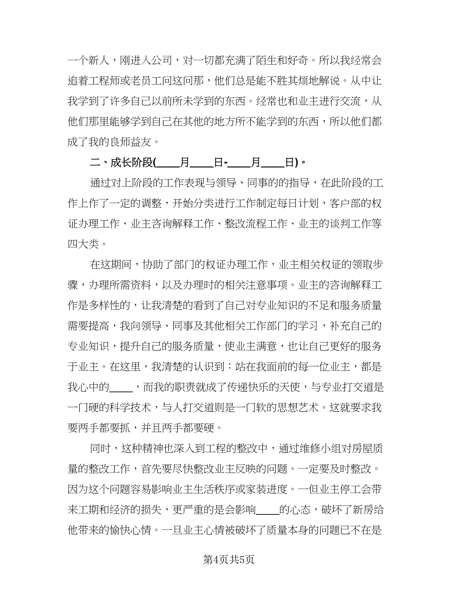 试用期个人工作情况总结标准范文（二篇）.doc_第4页